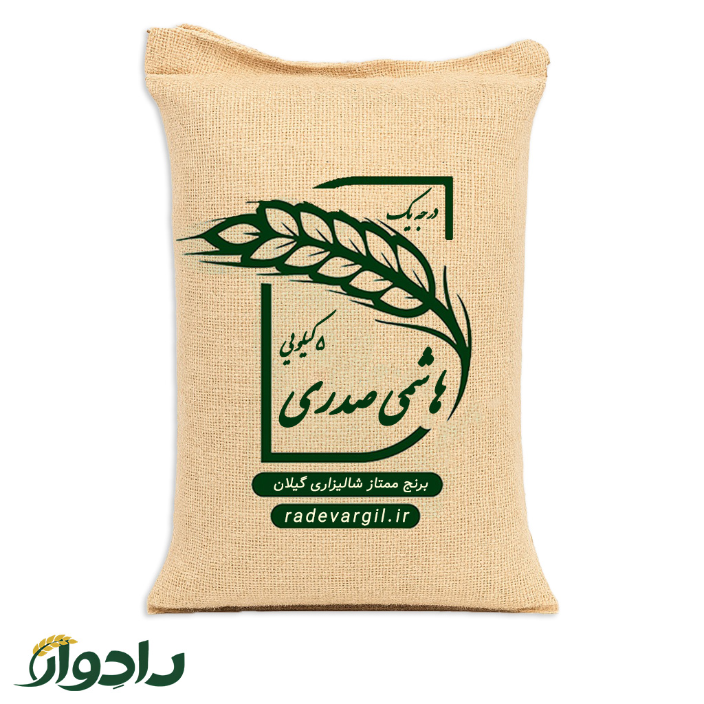 برنج هاشمی صدری گیلان پنج کیلویی 5 رادوار گیل